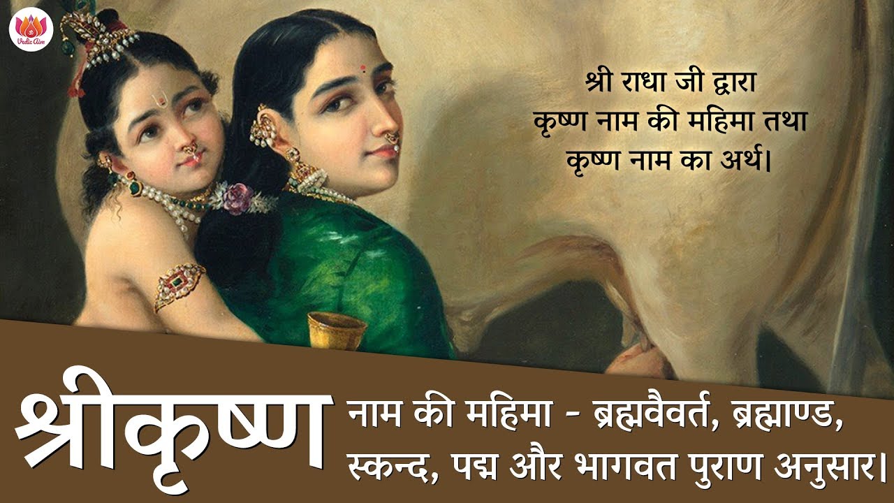 श्री कृष्ण नाम की महिमा - पुराण अनुसार। | Shri Krishna nam mahima according to Puranas.