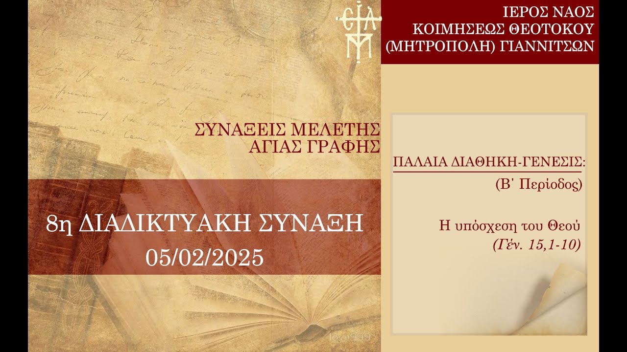 8η Δ. ΣΥΝΑΞΗ ΤΕΤΑΡΤΗΣ 5/2: Η υπόσχεση του Θεού (Γέν. 15,1-10)