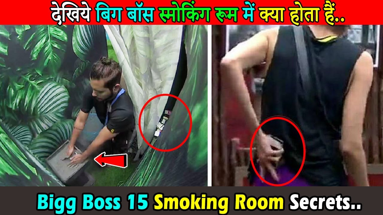 Bigg Boss 15 OTT Smoking Room Secrets । देखिये बिग बॉस स्मोकिंग रूम में क्या होता हैं