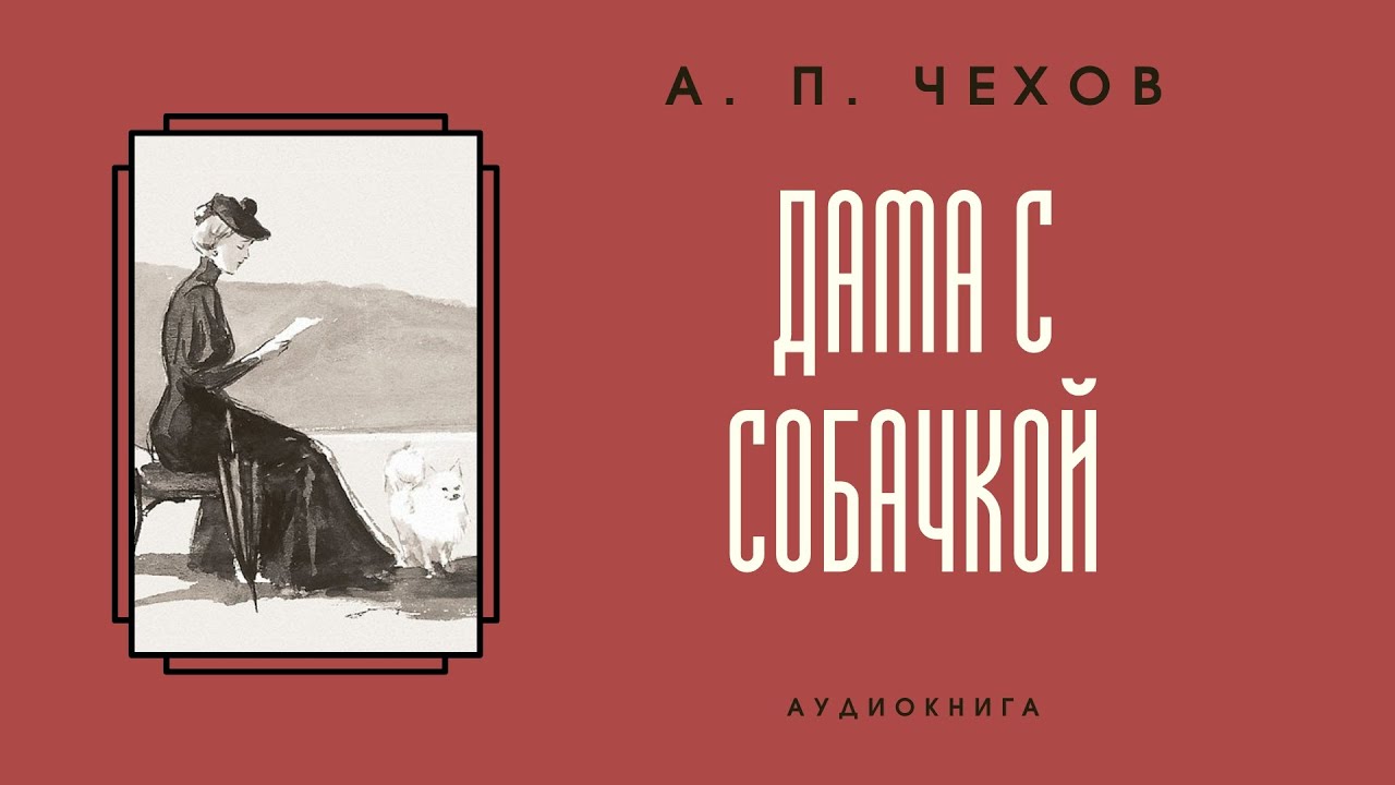 Аудиокнига А. П. Чехов 