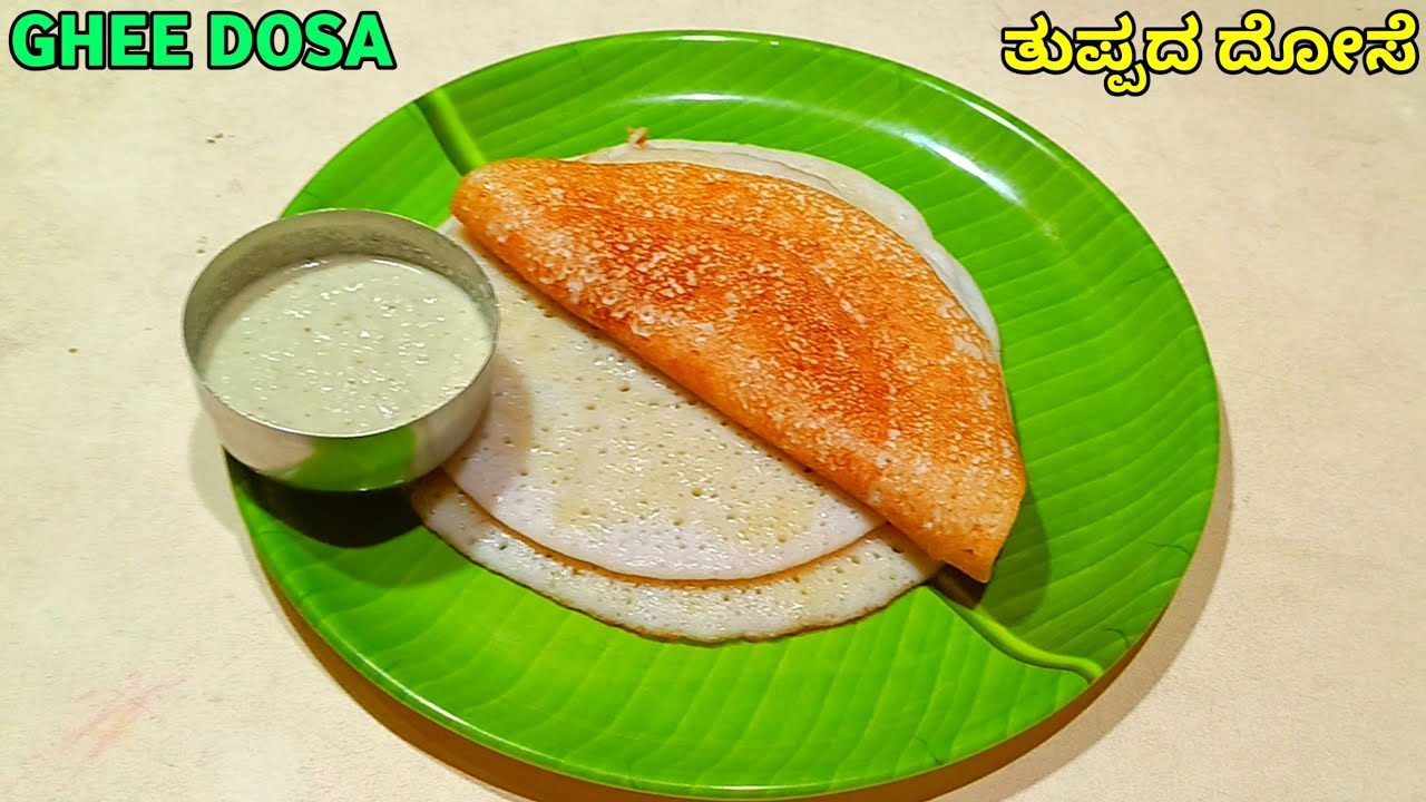 ತುಪ್ಪದೋಸೆ | Mangalore style Ghee dosa | Dosa recipe |Tuppa Dosa recipe|