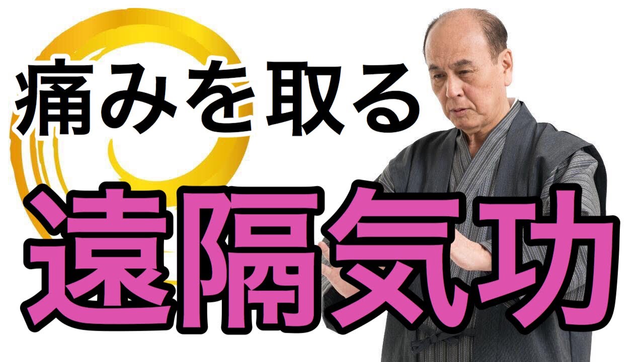 身体の痛みを取る『遠隔気功』