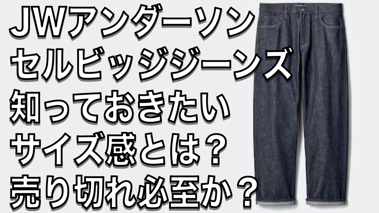 【ユニクロ、JWアンダーソン】セルビッジジーンズのサイズ感はどんな感じ？ネットで買う前に知っておきたいサイズ感。オンライン限定サイズは発売日に売り切れる可能性が？JWAストレートジーンズ/セルビッジ