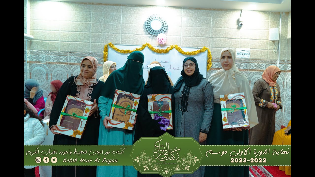 حفل نهاية الدورة الاولى موسم 2023 2022 l فئة النساء l كُتَاب نور البيان لتحفِيظ وتجويد القرآن الكر