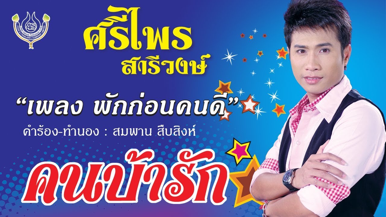 พักก่อนคนดี - ศรีไพร สารีวงษ์ ชุด คนบ้ารัก [Official MV]
