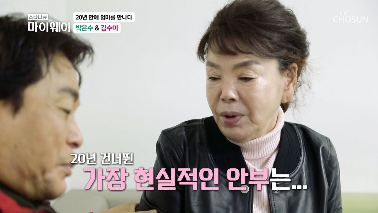 ʚ추억이 방울방울ɞ 20년 만에 난 박은수&김수미 TV CHOSUN 20211205 방송  | [마이웨이] 275회| TV조선