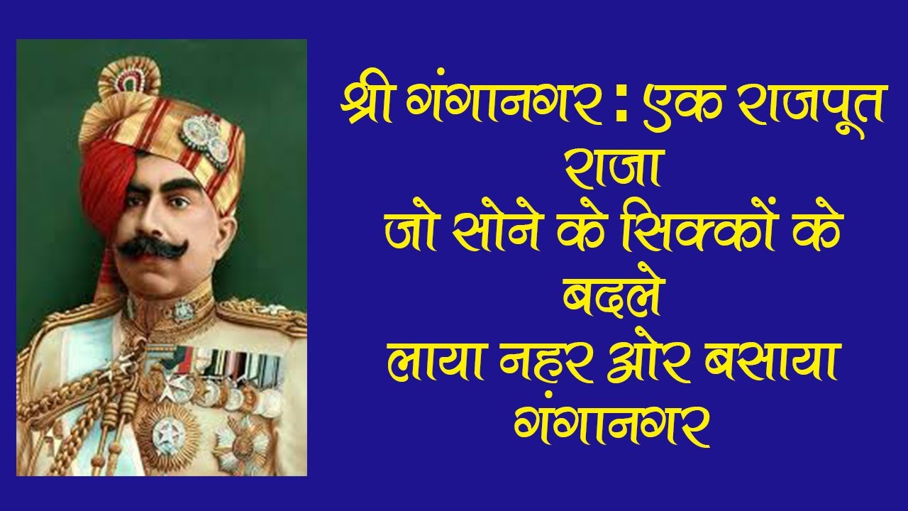 Sri ganganagar history  | SGNR | sri ganganagar | RJ13 | महाराजा गंगासिंह और श्री गंगानगर का इतिहास