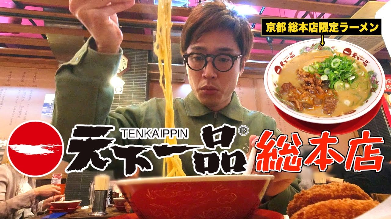 京都が生んだこってりラーメン、天下一品総本店の限定メニューを食す！