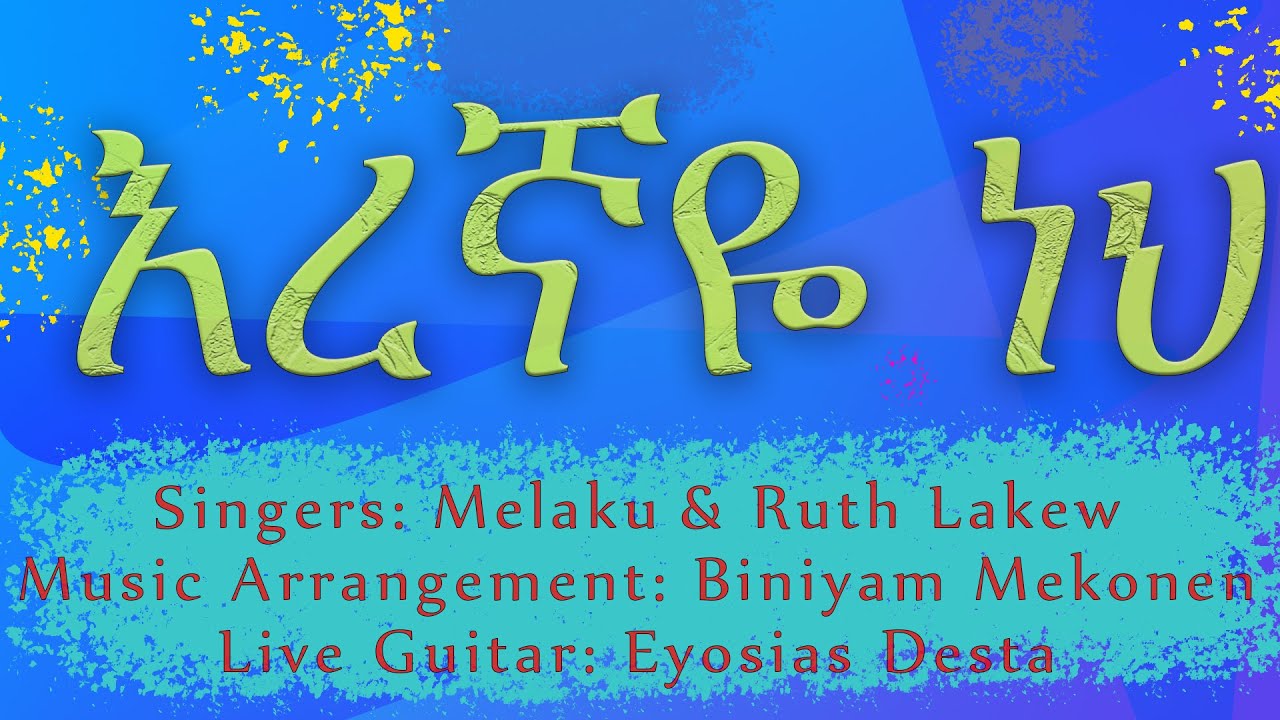 እረኛዬ ነህ | Melaku & Ruth Lakew | Apostolic church of Ethiopia