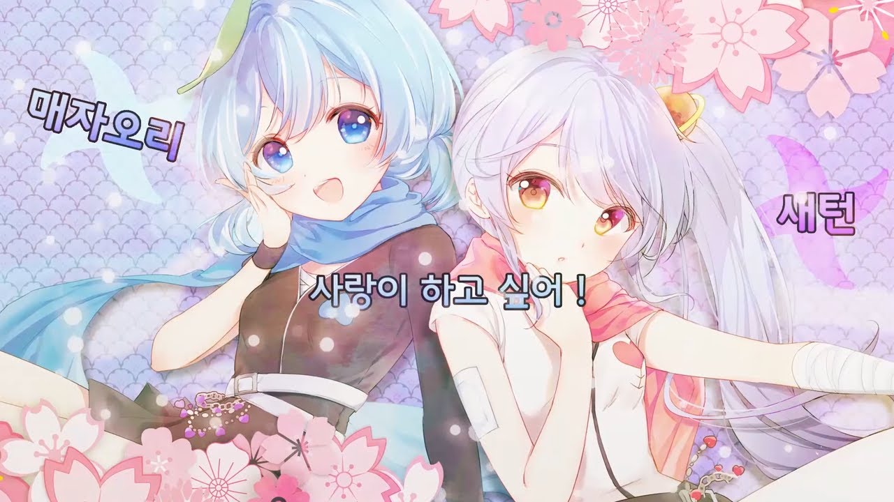 クノイチでも恋がしたい (여닌자라도 사랑이 하고싶어) | COVER by.새턴, 핸즈