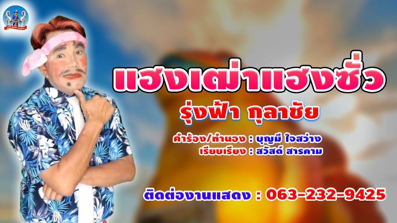 แฮงเฒ่าแฮงซั่ว - รุ่งฟ้า กุลาชัย [OFFICIAL Lyric Video]