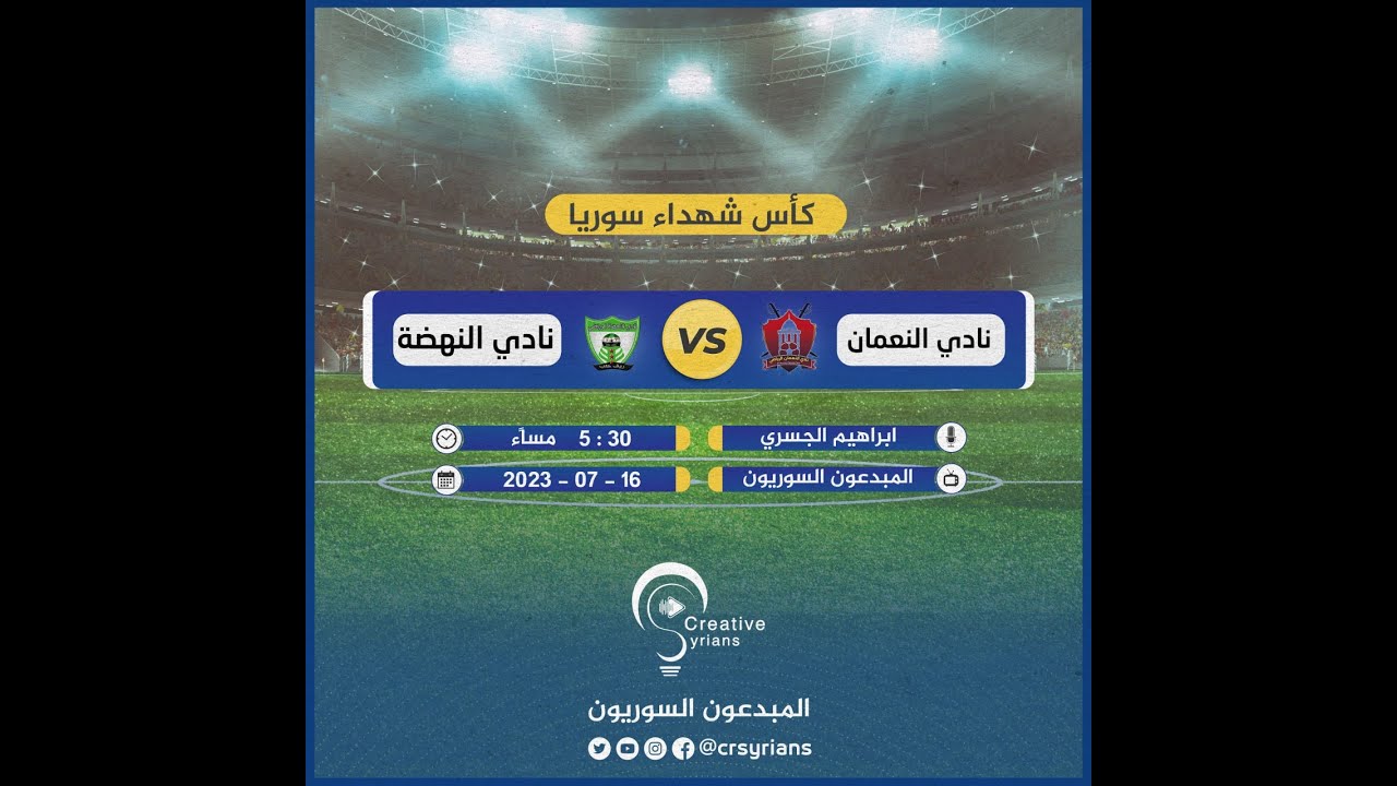 #بث_مباشر لمباراة النعمان والنهضة ضمن مباريات الدور الأول من كأس شهداء سوريا