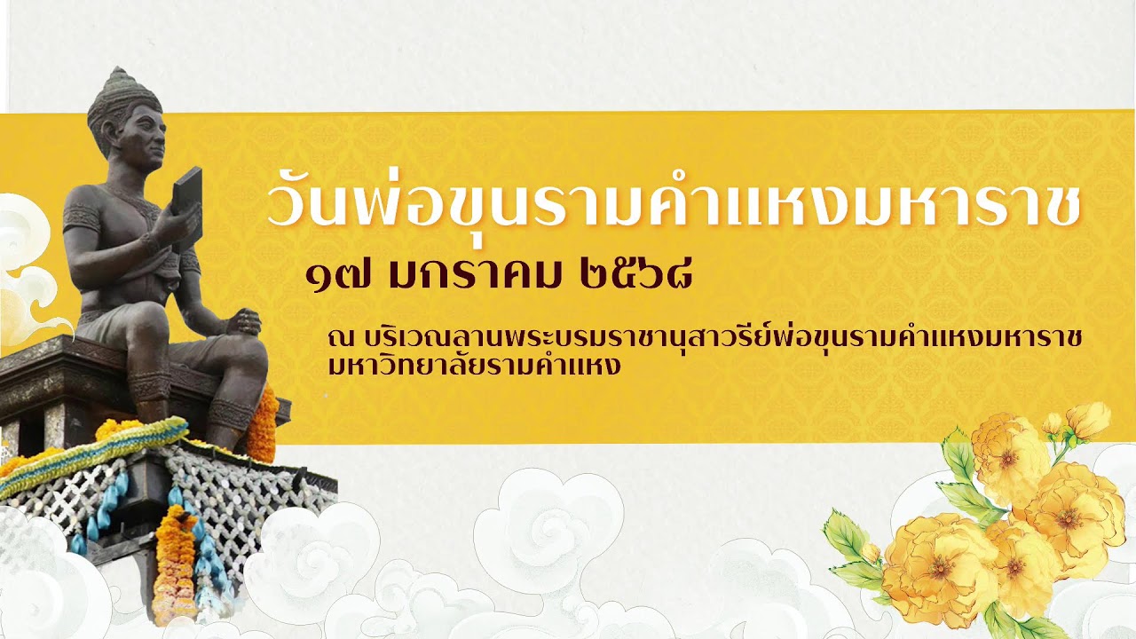 ๑๗ มกราคม วันพ่อขุนรามคำแหงมหาราช
