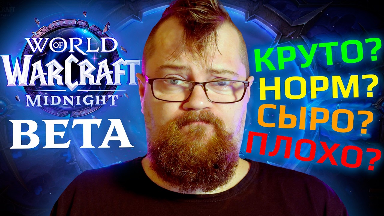 Главное из беты WOW Midnight