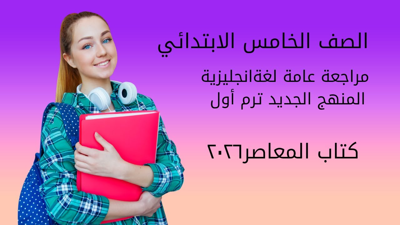 مراجعة عامة ٤ - إنجليزي خامسة ابتدائي ترم أول ٢٠٢٦ منهج جديد - حل نماذج امتحانات متوقعه #english