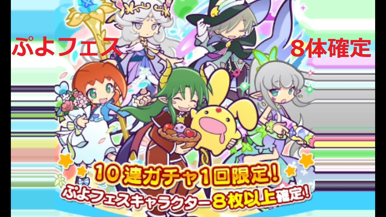 【ぷよクエ】ぷよフェスキャラ8体確定！魔導石88個8周年すえひろがりガチャ！神引き！
