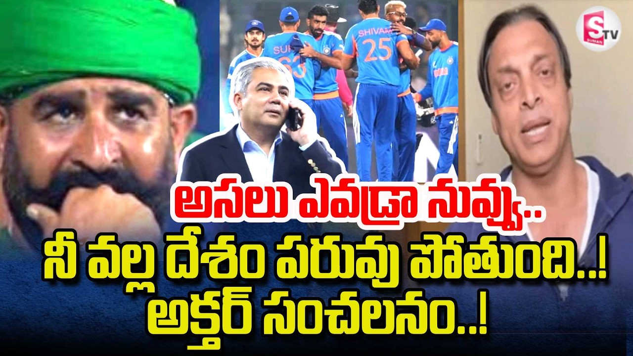India vs Pakistan Match | Shoaib Akhtar Fir On Mohsin Naqvi | T20 World Cup 2026 | SumanTV Wali