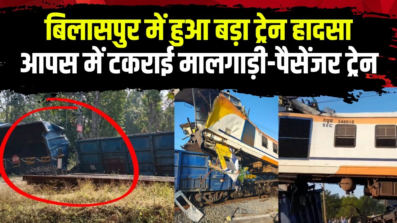 Bilaspur Train Accident: मालगाड़ी और  पैसेंजर ट्रेन में हुई टक्कर। हादसे में कई लोग घायल