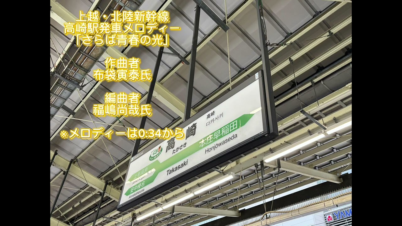 高崎駅発車メロディー｢さらば青春の光｣