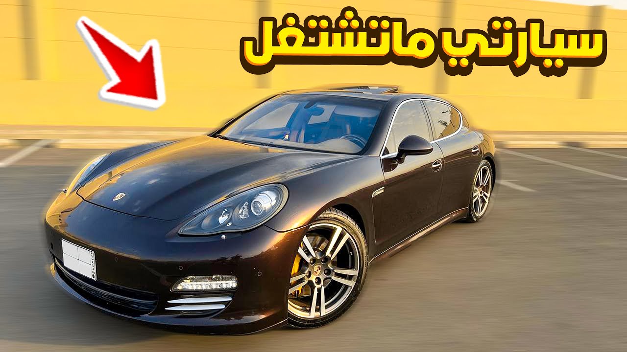 صلحت سيارتي البورش باناميرا عند البيت ! 🔥