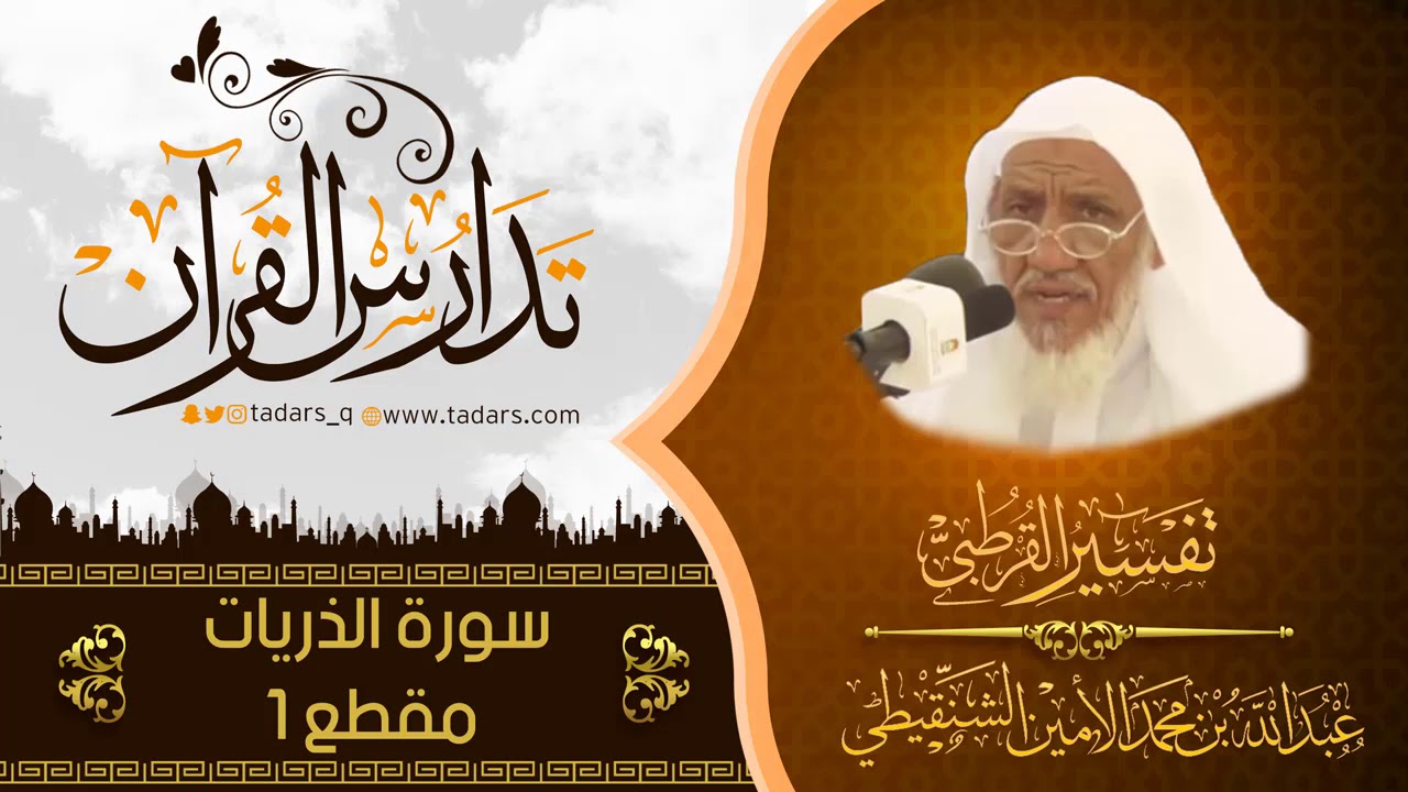 تفسير سورة الذريات للشيخ عبدالله بن محمد الامين الشنقيطي مقطع 1