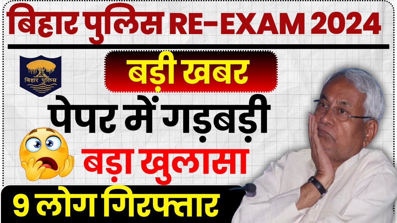 BIHAR POLICE RE EXAM 2024 | पेपर में गड़बड़ी बड़ा खुलासा | BIHAR POLICE PAPER LEAK NEWS