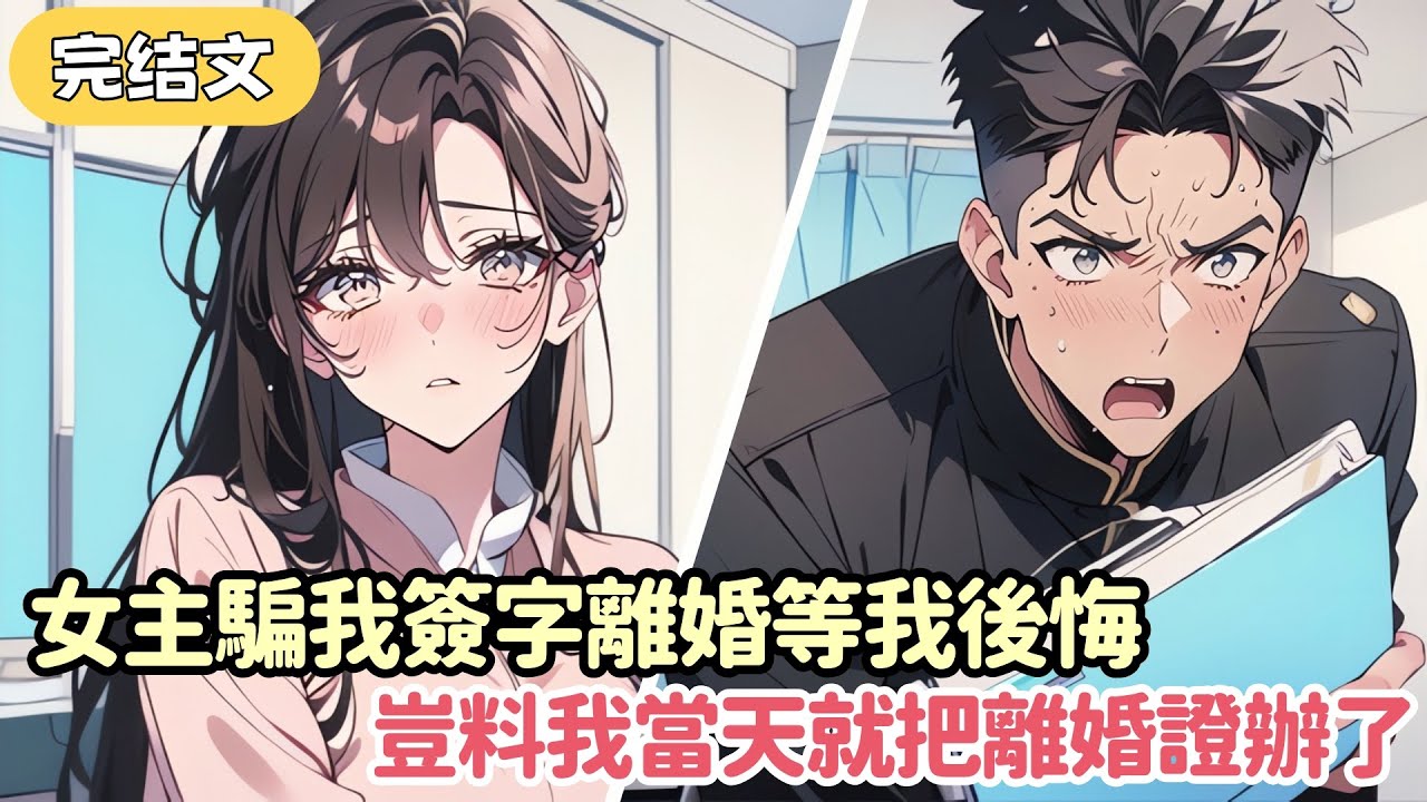 我穿成虐文男主 女主騙我簽離婚協議 彈幕說只要我離婚就會開啓10年追妻劇情 可我不僅果斷簽字 還要拉著她去民政局蓋章領證 這下輪到女主和彈幕懵逼了.....#小说 #柳如烟 #一口气看完