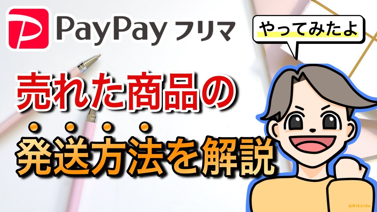 【実際にやってみた】PayPayフリマで売れた商品の発送方法を解説