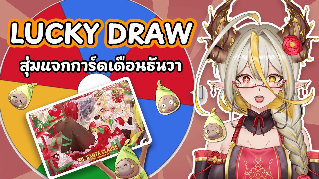 [ Lucky Draw ] จับฉลากแจกการ์ดเดือน ธ.ค.68