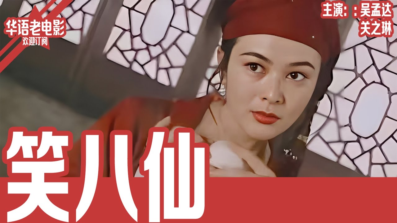 《笑八仙》粤语版：吴孟达×关之琳｜王母寿宴暗藏杀机！六颗济世明珠现世，八仙以少敌多对抗天魔的生死之战！ | 国产经典老电影 HD 国语彩色故事片 #华语老电影