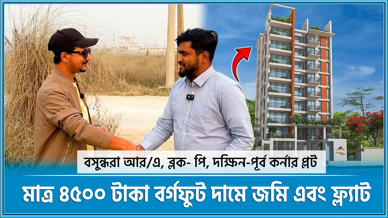 বসুন্ধরায় কমনসহ ১৬০০ বর্গফুট ফ্ল্যাট/ দক্ষিন-পূর্ব কর্নার প্লট 🔥 Land share & Flat in Bashundhara