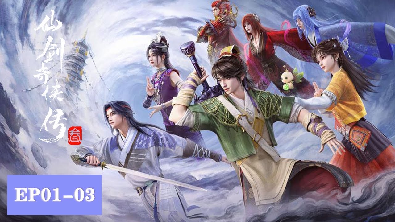 【限时转免】《仙剑奇侠传三》Sword and Fairy 3  EP01-03合集 | ENG SUB
