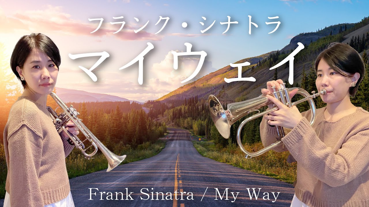 【フリューゲルホルン＆トランペット】フランク・シナトラ「マイウェイ」 / Frank Sinatra「My Way」(Trumpet cover)