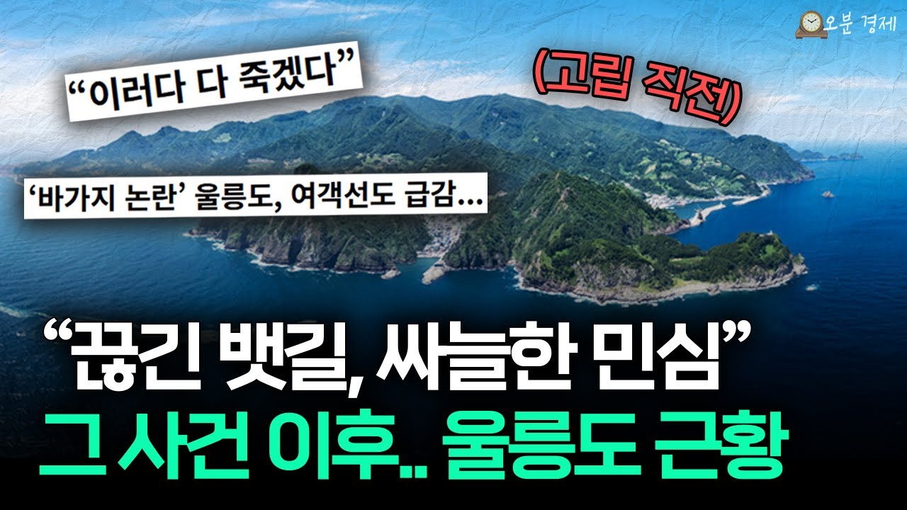 사람들이 울릉도에 민심 폭발한 이유 (바가지 논란 이후 근황) I 오분경제