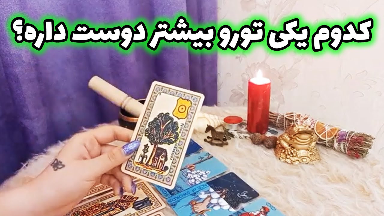 فال لیلیت - کدوم یکی تورو بیشتر دوست داره؟ فال مقایسه ای
