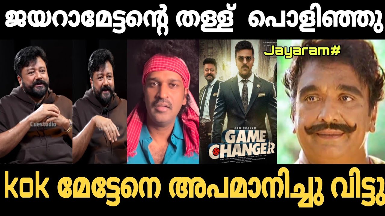 ജയരാമേട്ടന്റെ തള്ള് ഒക്കെ പൊളിഞ്ഞു 🤣 | Jayaram interview troll video | Trollhouse