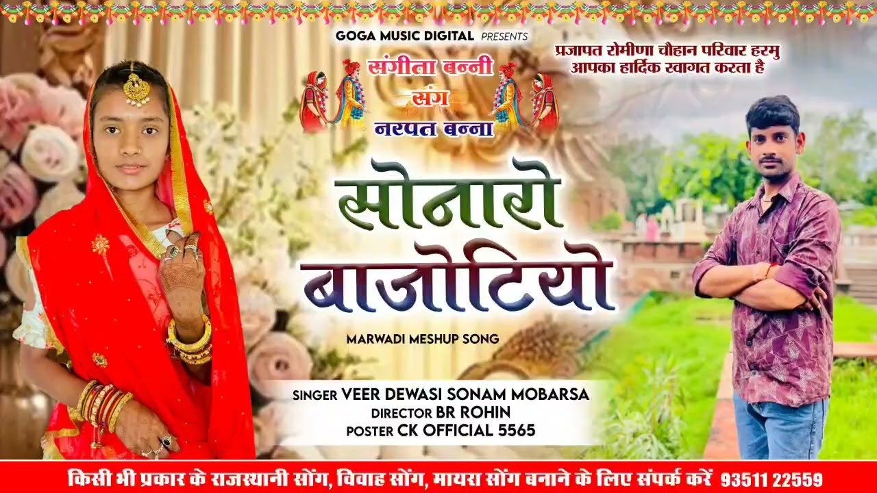 सोना रो बाजोंटिया Veer Dewasi sonam mobarsa ki की आवाज में सुपर सॉन्ग 