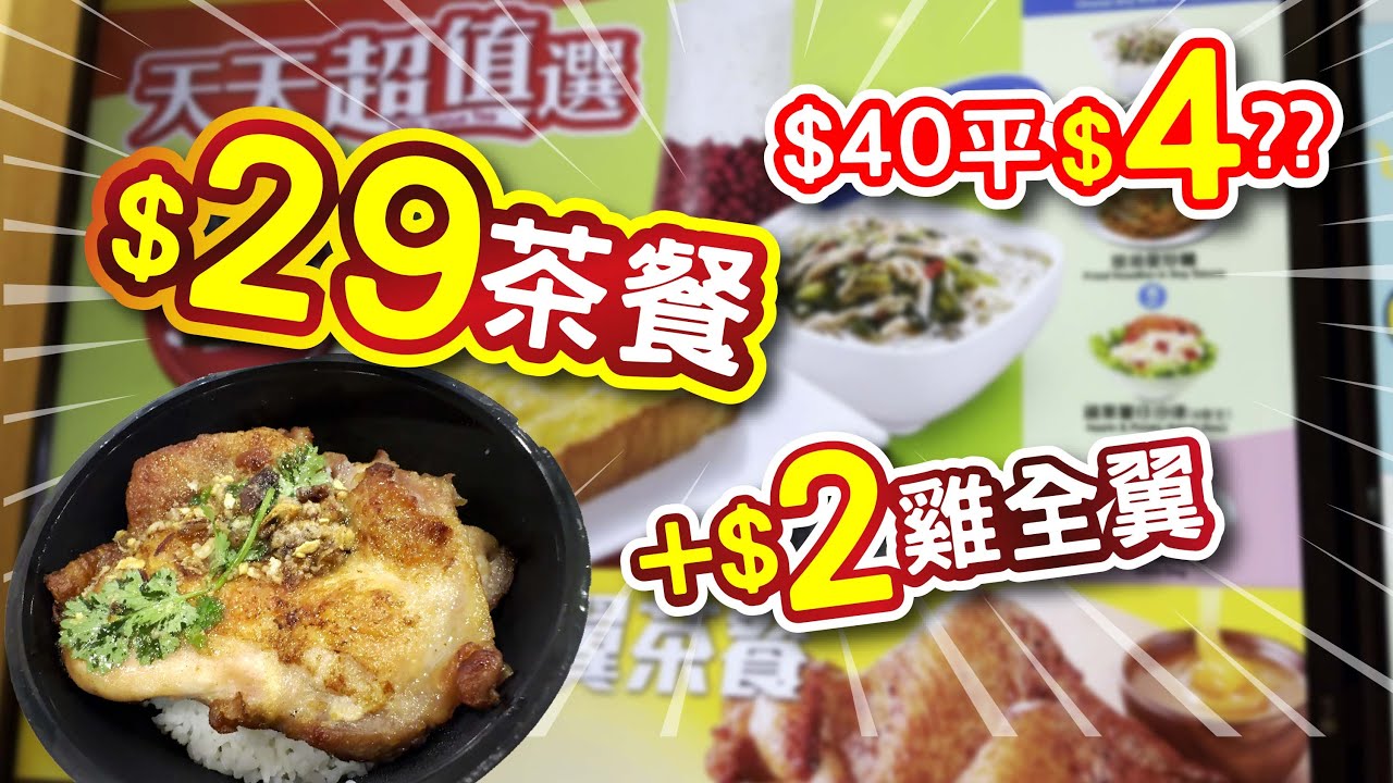 香港特平快餐‼️ 試食$29下午茶餐🍜🍛🍞🥤 | +$2雞全翼🍗 | $40減$4??💰 | 買兩個番去做晚餐🤫 | 香港平價貼地快餐 | 試食進行中 | CC中文字幕 | TVBean