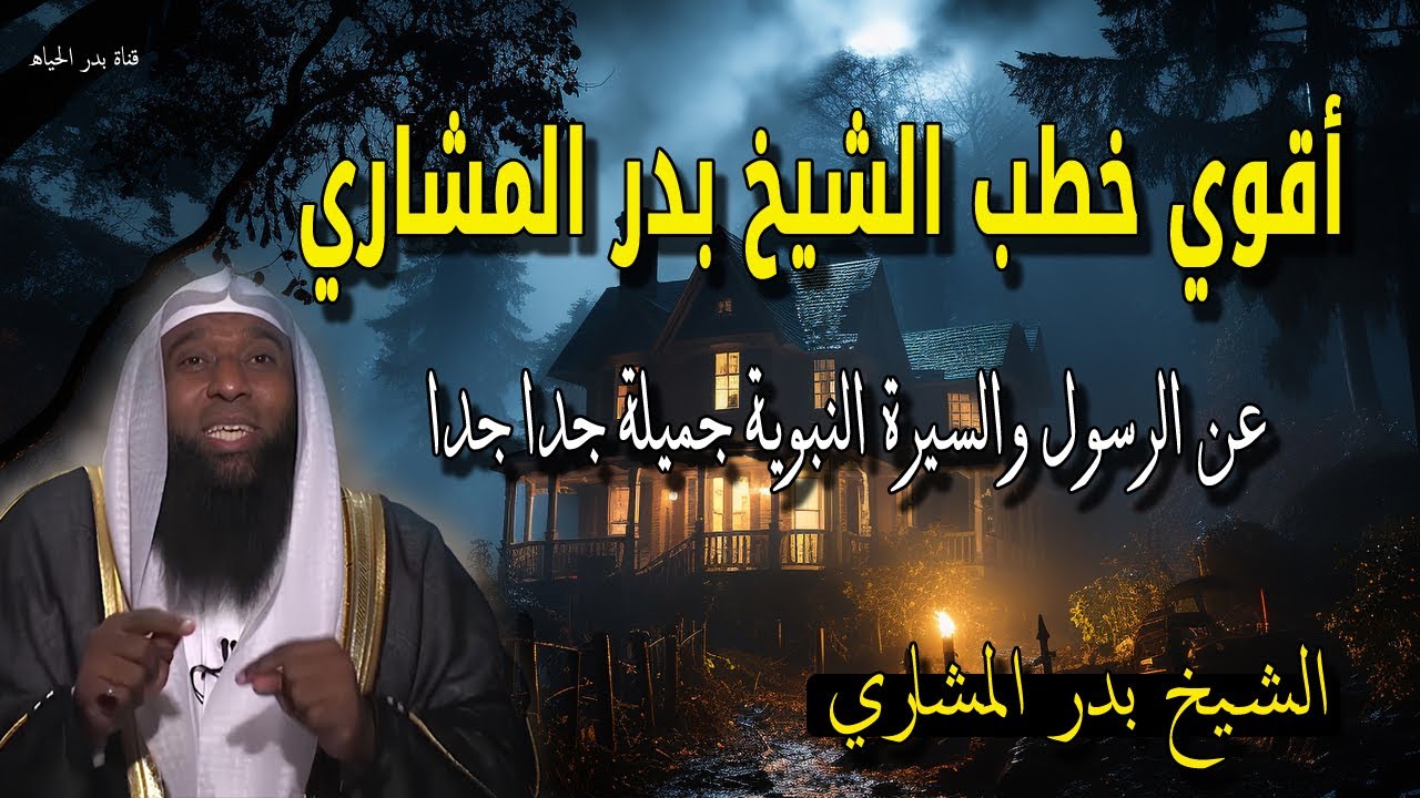 أقوي قصص 💔🙏 هتسمعها من الشيخ بدر المشاري لعام 2026 الجزء الأجمل لهذه العام