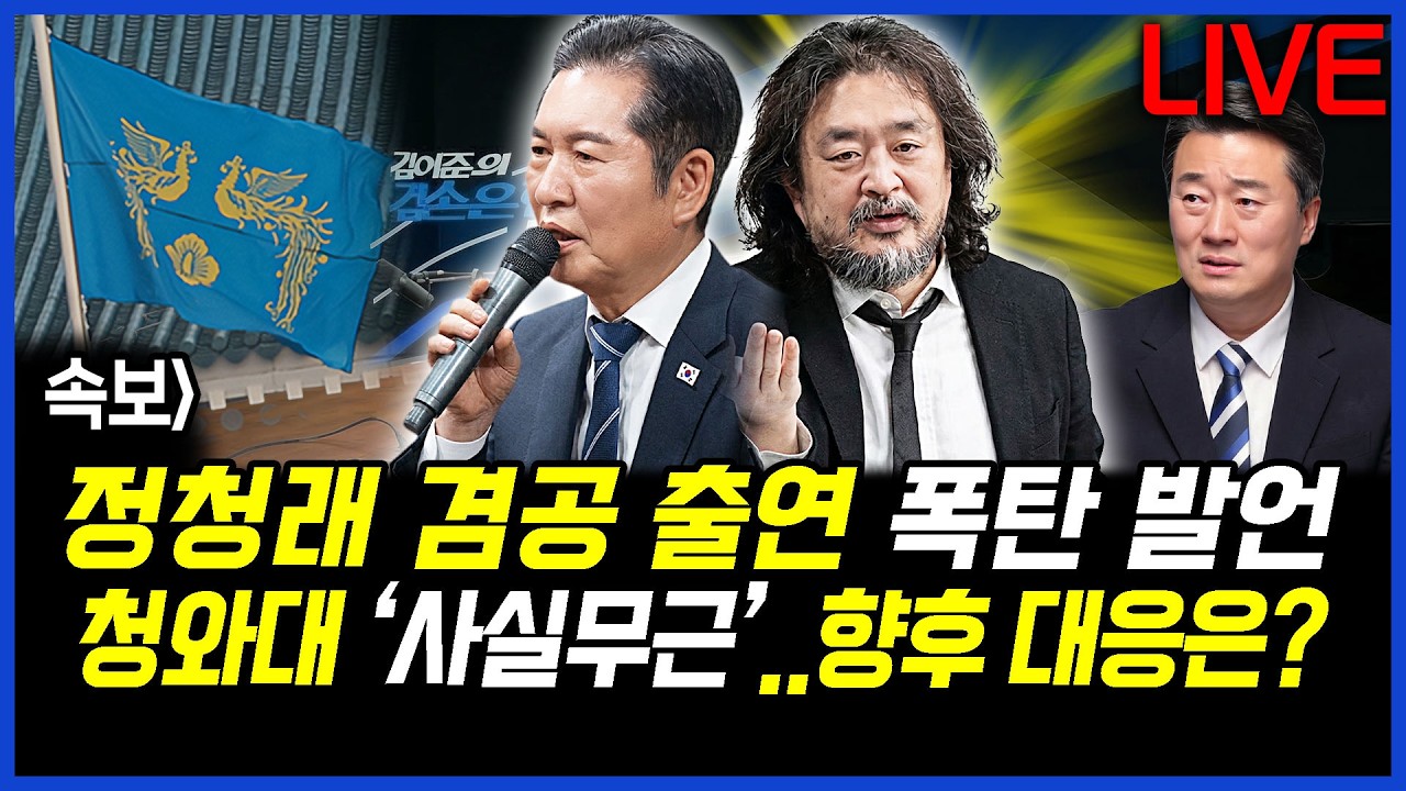 속보] 정청래 대표 겸공 출연해 김어준과 폭탄 발언, 청와대는 ‘사실무근’ 입장..향후 대응은?이상호의 뉴스비평 2026년 3월 18일 1,399회[ft.오창익, 허재현, 노승혜]
