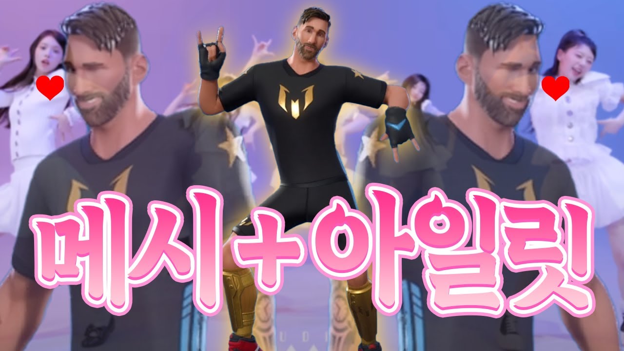 아일릿과 축구 GOAT 메시의 만남 [포트나이트 빌드제로]