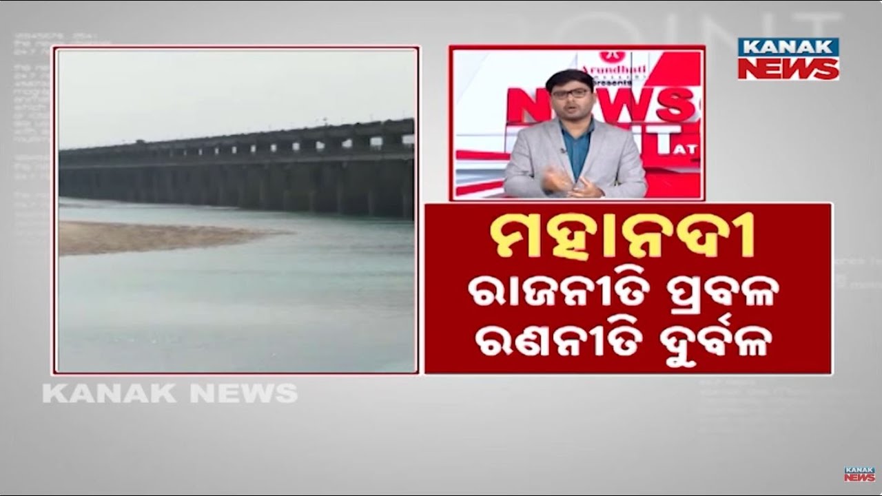 News Point: Why Is Mahanadi Still Waiting for Justice? | Odisha Water Dispute