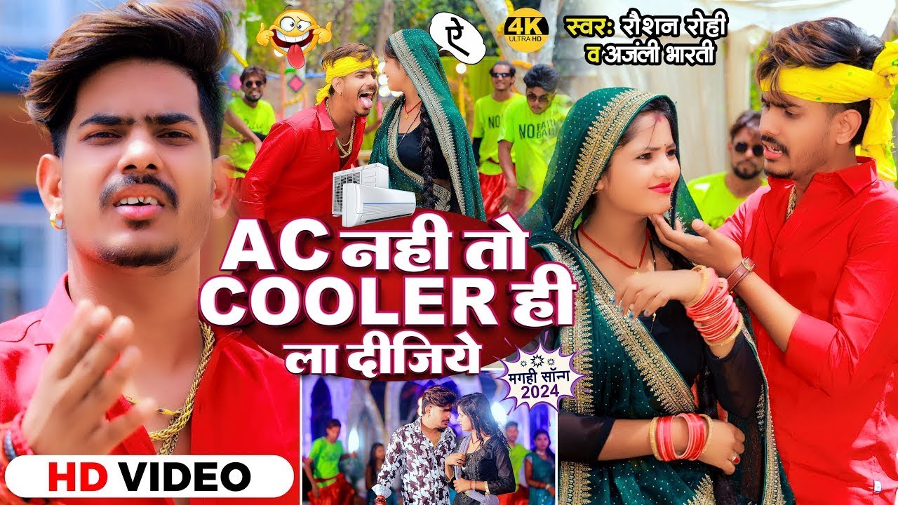 #Viral Video | Ac नहीं तो Cooler ही ला दीजिये | #Raushan Rohi , #Anjali Bharti | New Maghi Song 2024