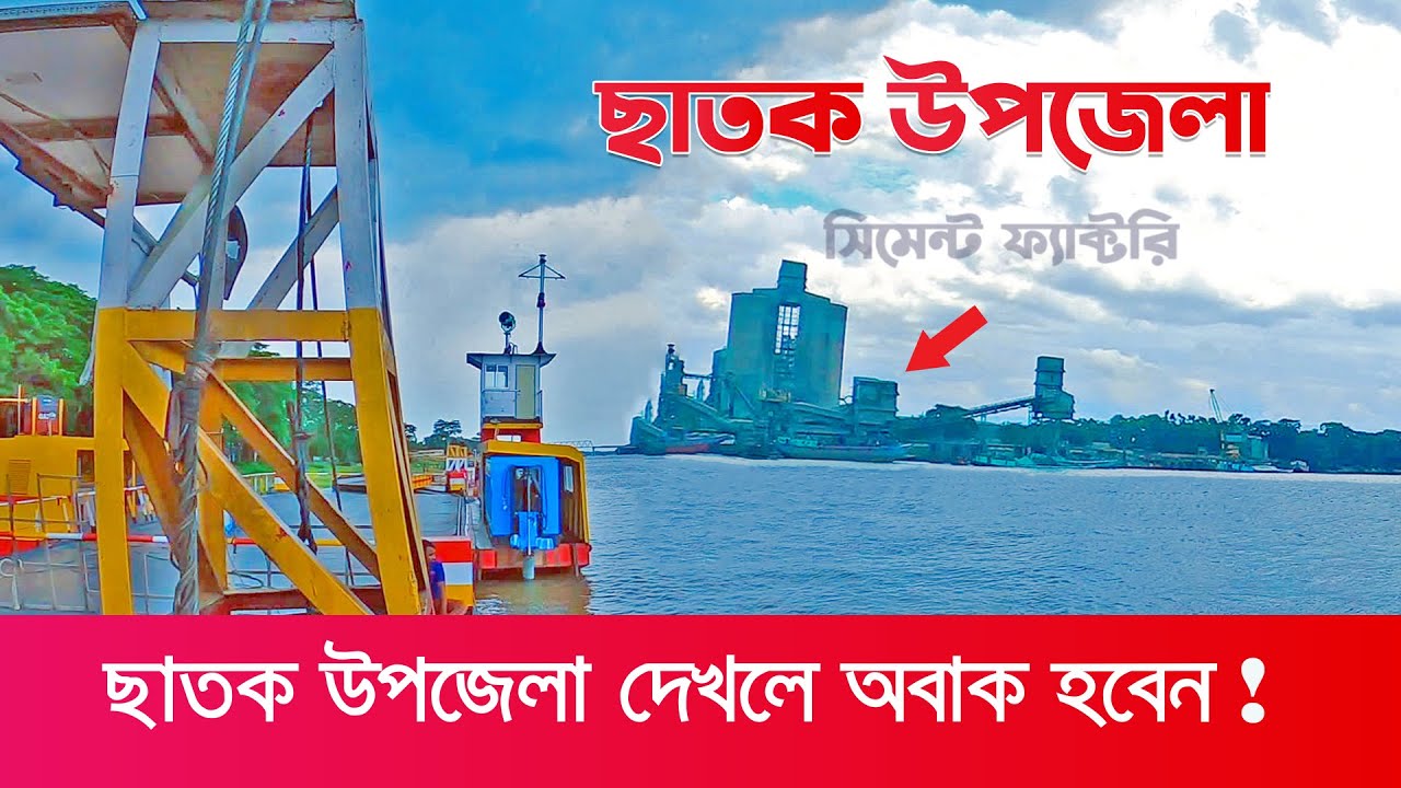 ছাতক উপজেলা || সিমেন্টের রাজধানী সিলেটের ছাতক - Chhatak Upazila | Sunamganj | Sylhet