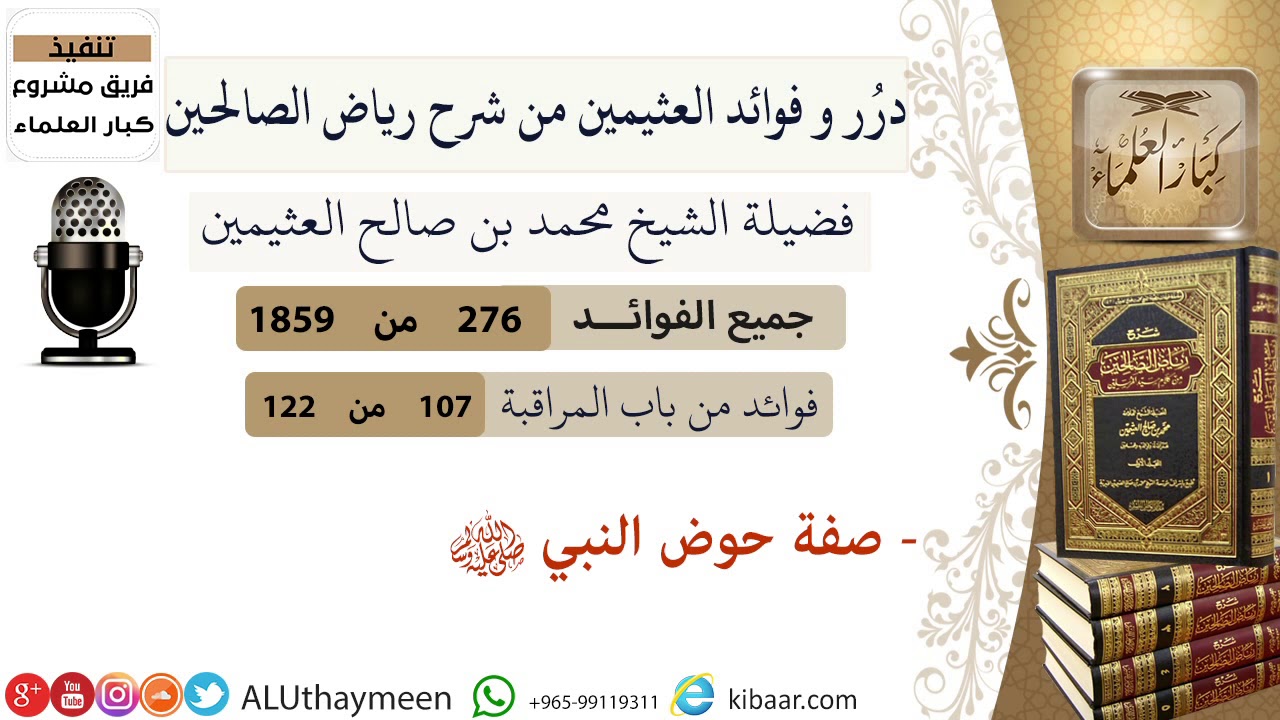276-صفة حوض النبي صلى الله عليه وسلم/فوائد العثيمين من شرح رياض الصالحين/مشروع كبار العلماء