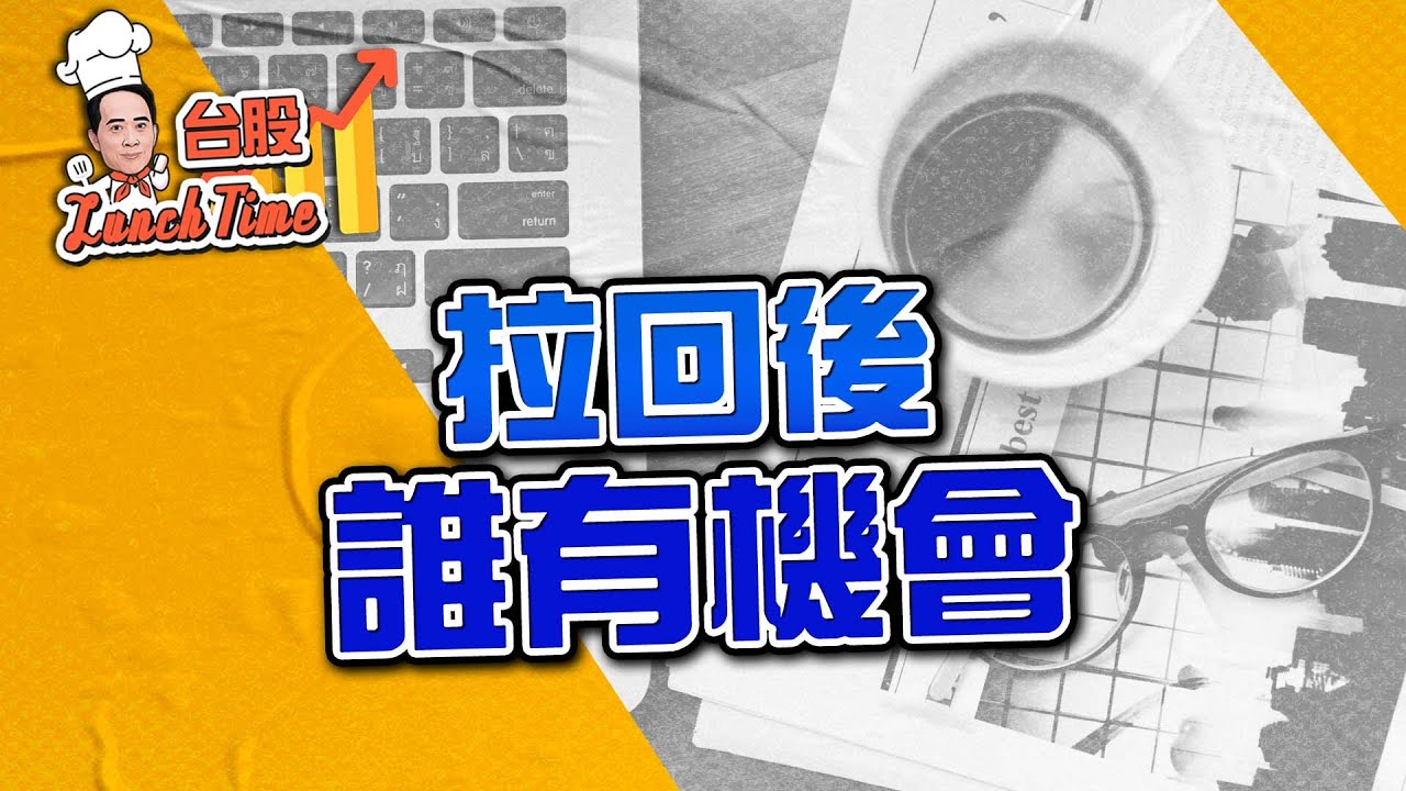 2025/11/19 台股 Lunch Time 王兆立 拉回後 誰有機會