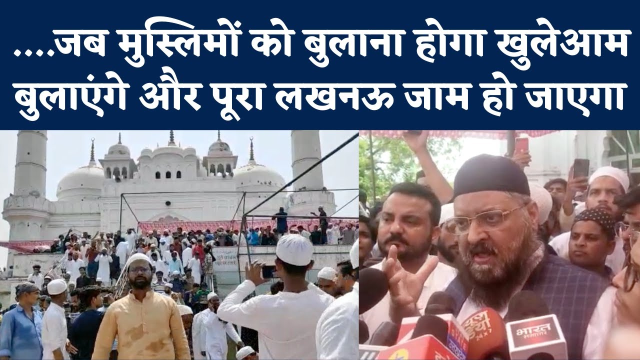 Lucknow: मौलाना ने दी सबको खुली धमकी, जब मुस्लिमों को बुलाया लखनऊ जाम हो जाएगा| NBT UP