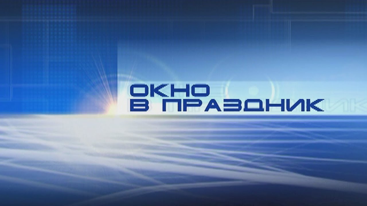 28 06 21 Окно в праздник   Выпускной