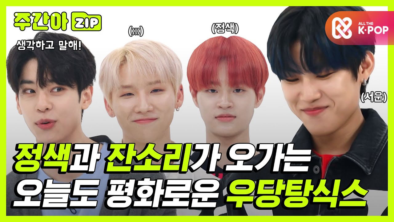 [주간아.zip] 정색과 잔소리가 난무하는 오늘도 평화로운 우당탕식스! l 에이비식스(AB6IX)