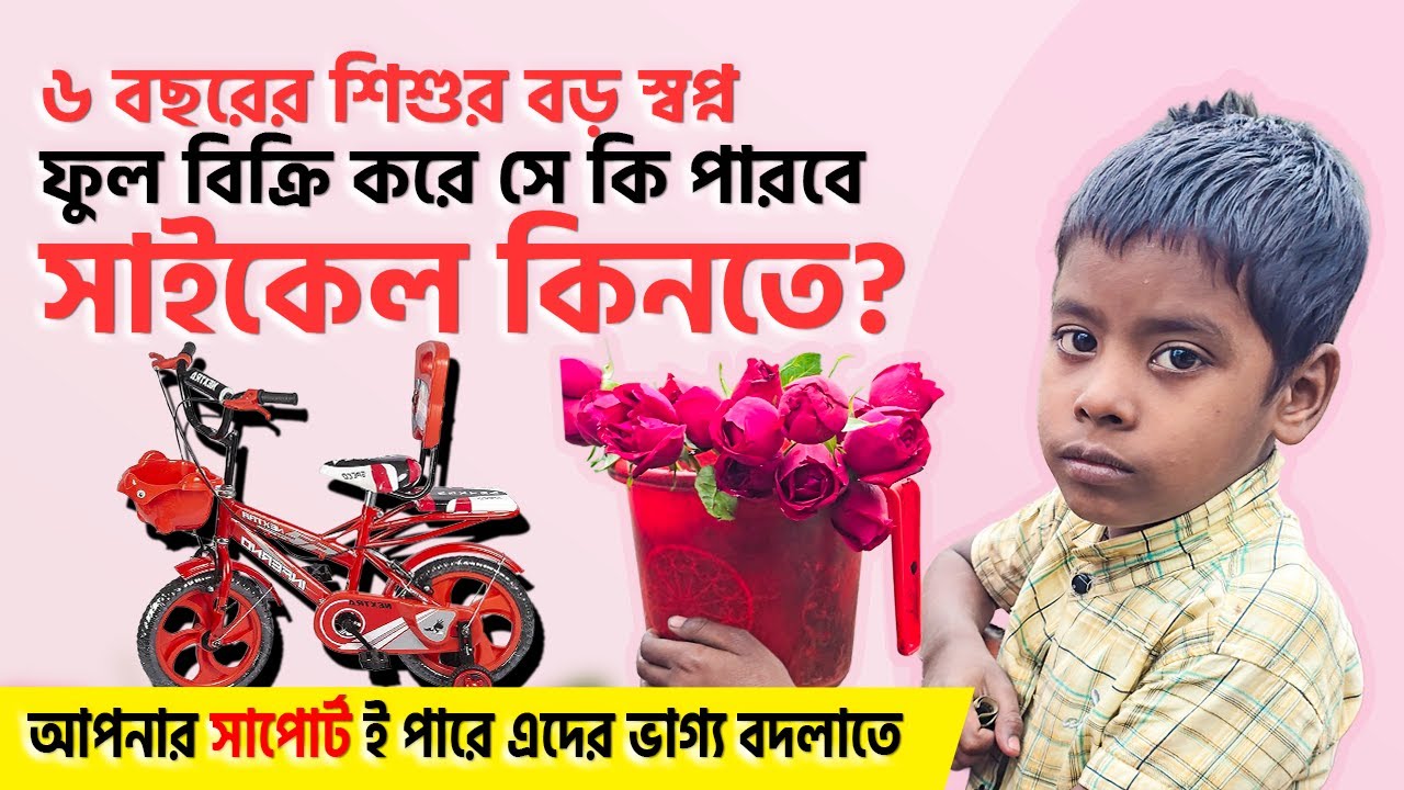 ওর চোখের স্বপ্নটা অনেক বড়! পথশিশুর সাইকেল কেনার লড়াই। #iuddokta